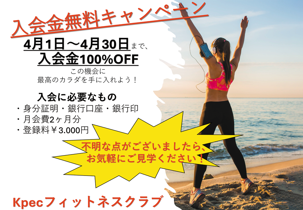 入会金無料キャンペーン