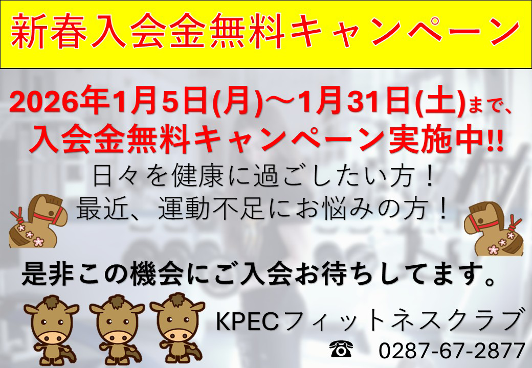 新春入会金無料キャンペーン